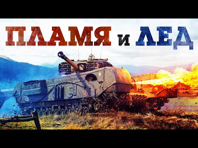 ОБНОВЛЕНИЕ «ПЛАМЯ И ЛЁД» / WAR THUNDER