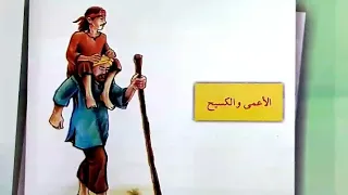 الاعمى والكسيح مع التدريبات صفحة ٢٦ ٢٧ ٢٨ قراءة الخامس الابتدائي 