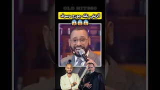 Mohamed Rifi Chante George Wassouf خطير محمد الريفي يقلد جورج وسوف 