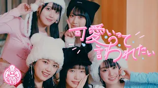 可愛いって言われたい