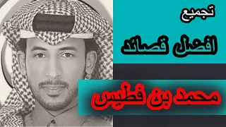 تجميع افضل قصائد و اشعار محمد بن فطيس  تجميع افضل قصائد و اشعار محمد بن فطيس