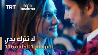 مسلسل لا تترك يدي الحلقة 115 
