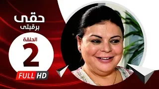 Hkee Berkbtee Eps 02 مسلسل حقى برقبتي الحلقة الثانية ماجده ذكى وحسن حسني 