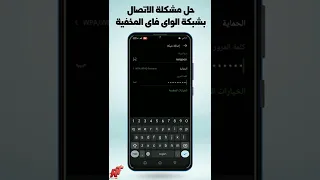 حل مشكلة الاتصال بشبكة الواى فاى المخفية 