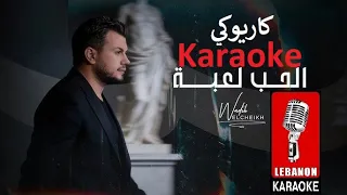 الحب لعبة   وديع الشيخ كاريوكي                                                    دندنها
