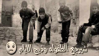 شعر عن الطفوله يجنن يفووووووووووتكم دندنها