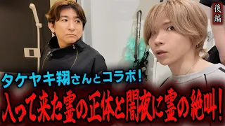 【心霊】タケヤキ翔さんとコラボ! 〜後編〜 入って来た霊の正体と闇夜に霊の絶叫!【橋本京明】【閲覧注意】
