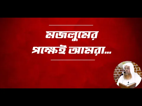 মজলুমের পক্ষেই আমরা...