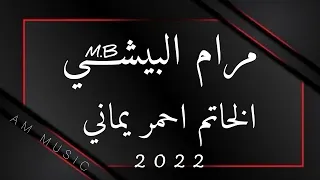 مرام البيشي   الخاتم احمر يماني        مهندس الصوت   عبود   ميدو   دندنها