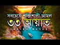 Lagu সবচেয়ে শক্তিশালী আমল ৩৩ আয়াত। Most Powerful 33 Ayat | Sheikh Masud