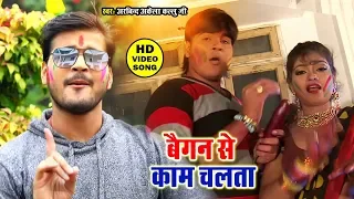  arvind akela kalluji baigan se kaam chalata 2025