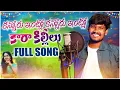 Download Lagu Na Kannori Intlo Kara Killilu Srikakulam Folk Song | djsomesh sripuram | relare rela folk songs