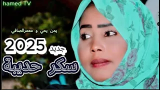 جديد 2025 اغاني يمن يحي ومعمر الصافي Nyala Sign Hamed Tv 