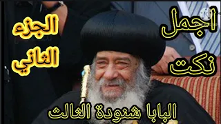 اجمل نكت للبابا شنودة الجزء الثانى 