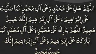 اللهم صل على محمد وعلى آل محمد كما صليت على ابراهيم وعلى ال ابراهيم انك حميد مجيد 