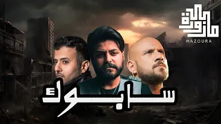 مسلم   حمزة نمرة   احمد مكي   سابوك                                                       دندنها