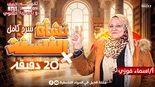 فلسفة ومنطق اولي ثانوي الترم الاول 2026 الدرس الخامس فلسفه نشاة الفلسفة اولي ثانوي 