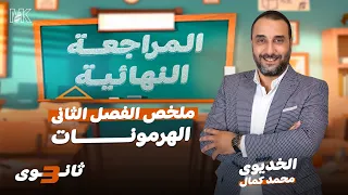 ملخص الفصل الثانى الهرمونات أحياء 3 ثانوي 2024 المراجعة النهائية 