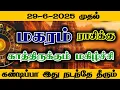 Download Lagu மகரம்- 29-6-2025 க்கு பின் இது நடந்தே தீரும்/#மகரம் #magaram  #sukrapeyarchi