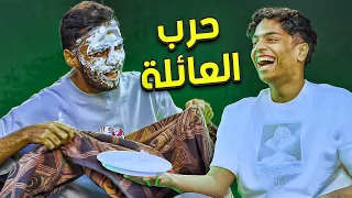 حرب العائلة  حرب العائلة