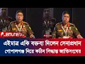 Download Lagu ভালো মানুষ না হলে দেশের উন্নত সম্ভব না ! আজকের সেনা প্রধানের বক্তব্য | Army Cheif | Waker Uz Zaman