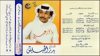 بدر الحبيش الصدر ضاق  بدر الحبيش الصدر ضاق