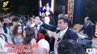 محمود الليثي وعريسنا راجل جدع للعروسين  يوسف و روان في افراح كمارا متعهد حفلات و فنانين             دندنها