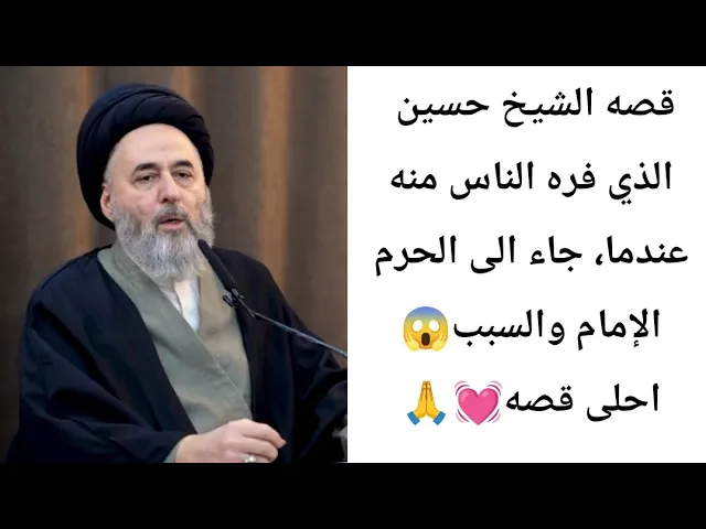 ⁣قصه الشيخ حسين 😱      |ح21 قصص من الميزان| سيد مرتضى الشيرازي 