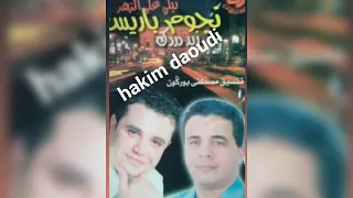 نجوم باريس مولاي الطاهر البحراوي زيد داردك عزف وتنسيق مصطفى بوركون 