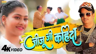 Download #video | जीजू जी कहिदा | Diwakar Dwivedi | Ek Beri Pyar Se Jiju Ji Kahida | Seeta Jaiswal | Awadhi MP3
