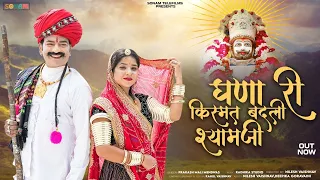 Tane Ghanna Ri Kishmat Badli | Rajasthan No. 1 Trending Bhajan | Prakash Mali Mehandwas | New Bhajan