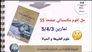 حل أقوم مكتسباتي ص 55 التمرين 5 4 3 في العلوم 3AM 