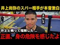 Download Lagu タパレスが語った井上尚弥とのスパーでの恐怖体験がヤバすぎる「何もかもが異常だった」対戦歴のあるボクサーが暴露した井上の”新たな怖さ”とは...【海外の反応】