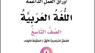 إجابات أوراق العمل الداعمة الوحدة الأولى من سيرة عيسى الناعوري الملزمة الاولى الصف التاسع٢٠٢٤ ٢٠٢٥ 