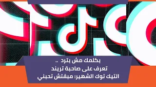 بكلمك مش بترد تعرف على صاحبة تريند التيك توك الشهير مبقتش تحبني 