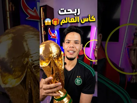 وصلني  كأس العالم للبيت 😱🔥🏆  لن تصدق كيف ‼️