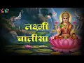 Download Lagu लक्ष्मी चालीसा | Laxmi Chalisa | Maa Lakshmi Bhajan | Diwali Special Bhakti Song