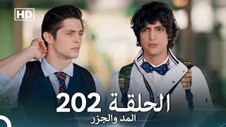 المد والجزر الحلقة 202 Arabic Dubbed FULL HD 