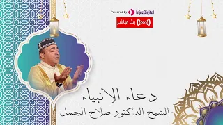 دعاء الأنبياء كامل بصوت يأخذك لعالم تانى الشيخ الدكتور صلاح الجمل بث مباشر 