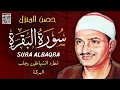 Lagu سورة البقرة بجودة عالية | الشيخ محمد صديق المنشاوي | ( بدون إعلانات ) | Surah Al-baqarah