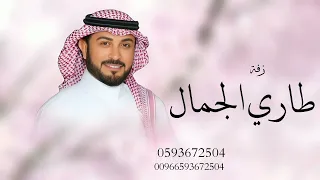 زفة طاري الجمال   زفات دخلة عروس بدون موسيقى      ماجد المهندس حصري  دندنها