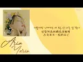 [中韓歌詞/繁中字] YERIN(예린) - ARIA