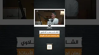 الشاعر سعد الخلاوي ي علن إحتجاجه على أحد الأبيات 