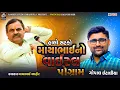 Download Lagu માયાભાઇ નો વાયરલ પ્રોગ્રામ | ગોપાલ ઈટાલીયા | Vayral Program - GOPAL ITALIYA - 2025