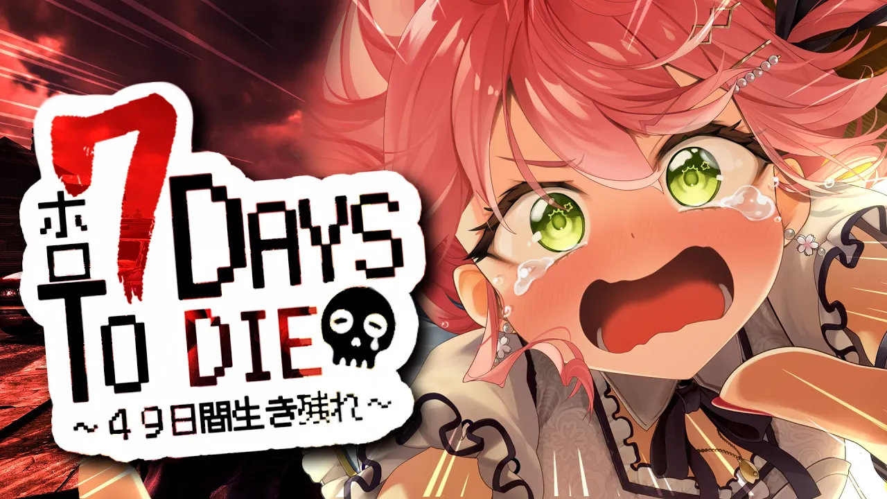 【 7days to die 】 #ホロ7DTD 強くなる‼第二拠点探ししたりするぜ～～～‼🔥【ホロライブ/さくらみこ】