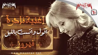           نادر   فيروز   قصيدة أقول وآنست بالليل دندنها