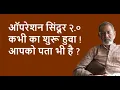Download Lagu ऑपरेशन सिंदूर २.० कभी का शुरू हुवा ! आपको पता भी है ? | BhauTorsekar | Prativad