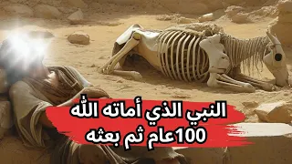 قصة عزير عليه السلام القصة التي أذهلت العالم 