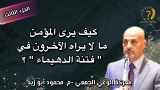 ​كيف يرى المؤمن ما لا يراه الآخرون في "فتنة الدهيماء"؟ الجزء الثالث