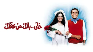موسيقي فيلم خلي بالك من عقلك لعمر خيرت ١٩٨٥ دندنها